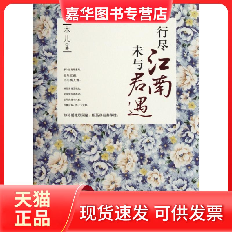 【正版现货】 行尽江南未与君遇 木儿 中国华侨出版社