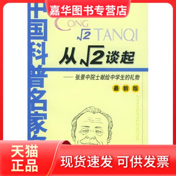 【正版现货】 从根号2谈起 张景中 中国少年儿童出版社