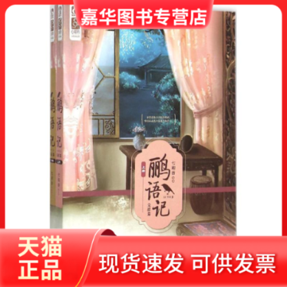 【正版现货】 鹂语记 七和香 著 江苏凤凰文艺出版社