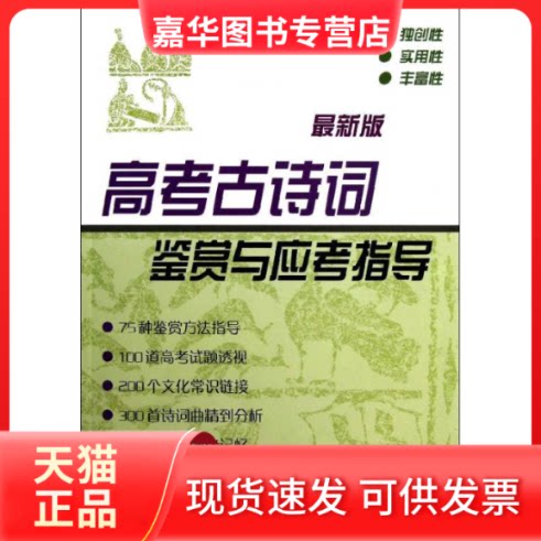 【正版现货】 高考古诗词鉴赏与应考指导(版) 李支舜 著 上海辞书出版社