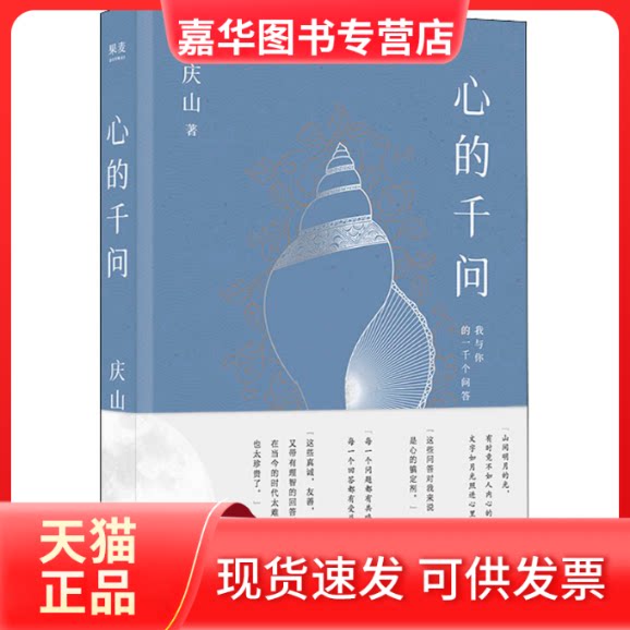 【正版现货】 心的千问 庆山 天津人民出版社