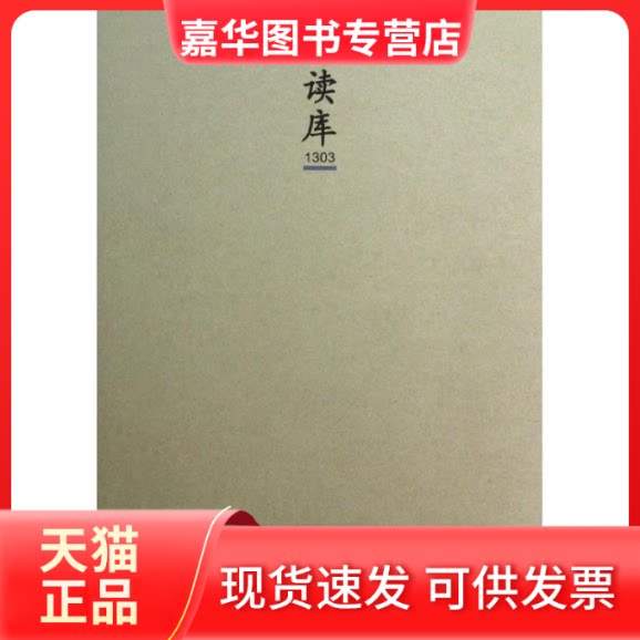 【正版现货】 读库1303 张立宪 编 著作 新星出版社