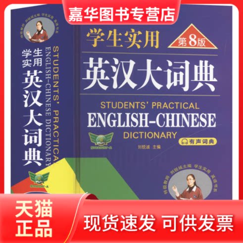 【正版现货】 学生实用英汉大词典 第7版 刘锐诚 编 浙江教育出版社