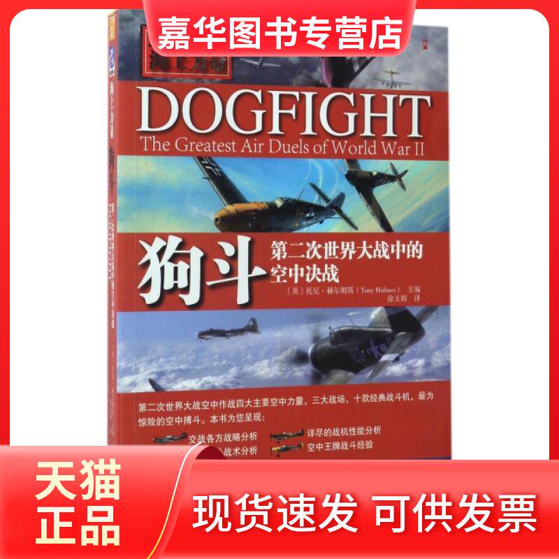 【正版现货】 狗斗(第二次世界大战中的空中决战海上力量) (英)托尼·赫尔姆斯|译者:徐玉辉 海洋