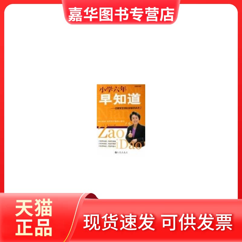 【正版现货】 小学六年早知道/知心姐姐卢勤的教育图书 日新 九州出版社