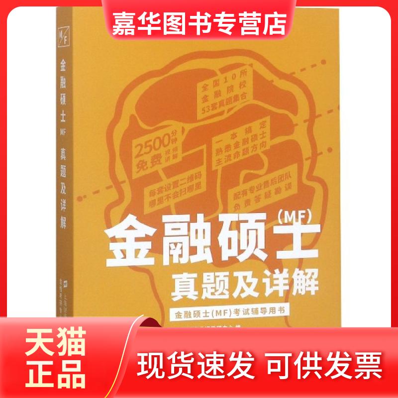 【正版现货】 金融硕士真题及详解 金程考研专业课教研中心 上海财经大学出版社