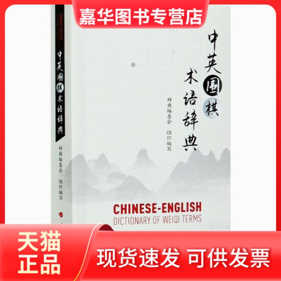 【正版现货】 中英围棋术语辞典 辞典编委会 编 人民出版社