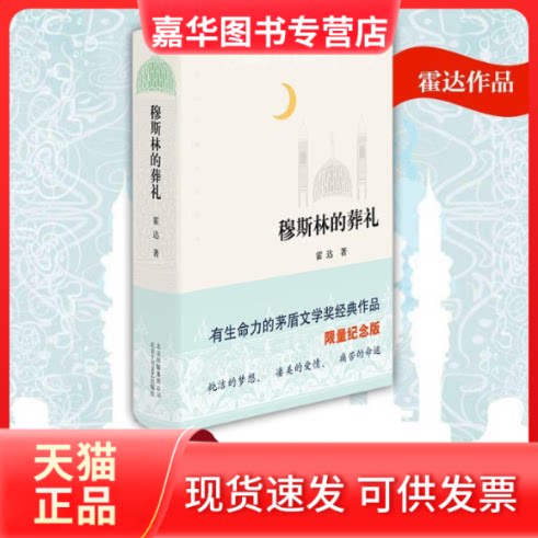 【正版现货】 穆斯林的葬礼 霍达 著 著 北京十月文艺出版社