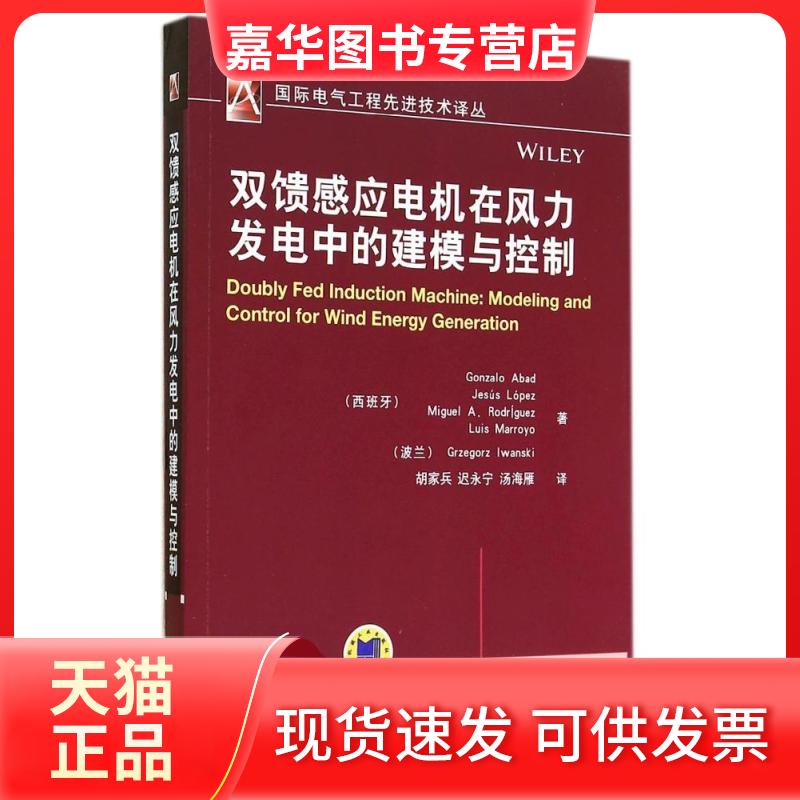 【正版现货】 双馈感应电机在风力发电中的建模与控制 Gonzalo Abad 著 胡家兵 等 译 机械工业出版社