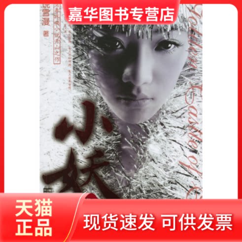 【正版现货】 小妖的金色城堡 饶雪漫 春风文艺出版社