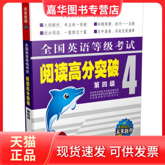 【正版现货】 全国英语等级阅读高分突破-第四级 未来教育教学与研究中心 外文出版社