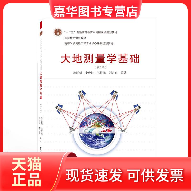【正版现货】 大地测量学基础 郭际明,史俊波,孔祥元,刘宗泉 编著 武汉出版社