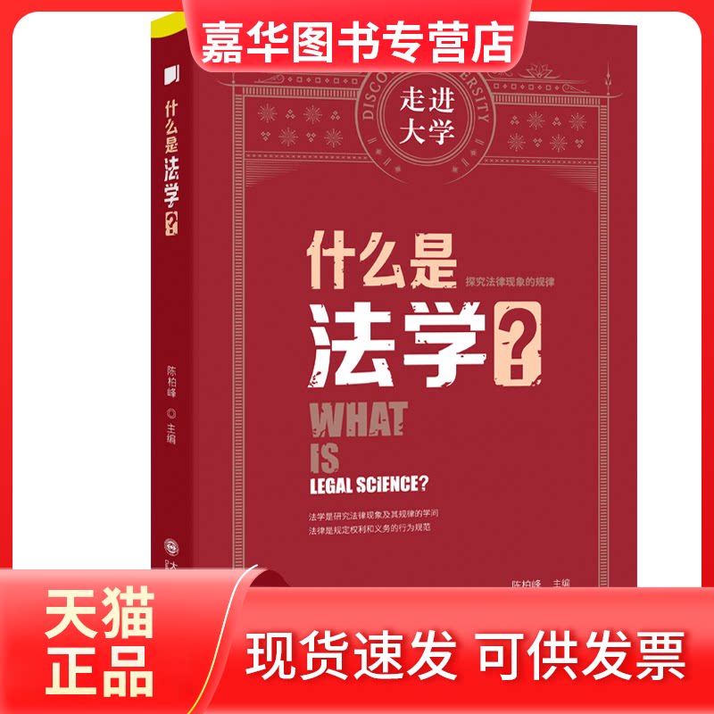 【正版现货】 什么是法学? 陈柏峰 大连理工大学出版社