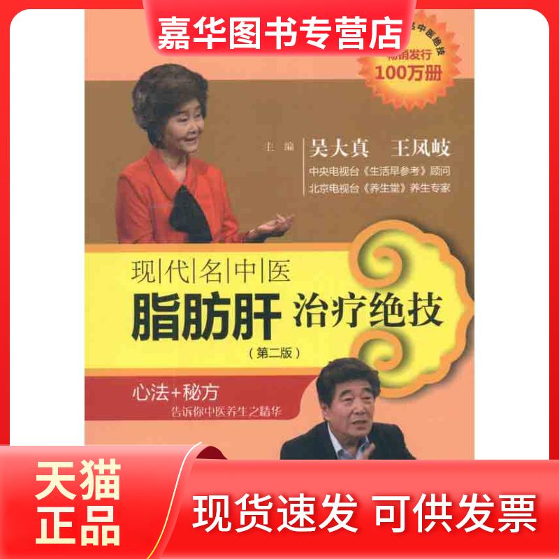 【正版现货】 现代名中医脂肪肝治疗绝技 吴大真 科学技术文献出版社
