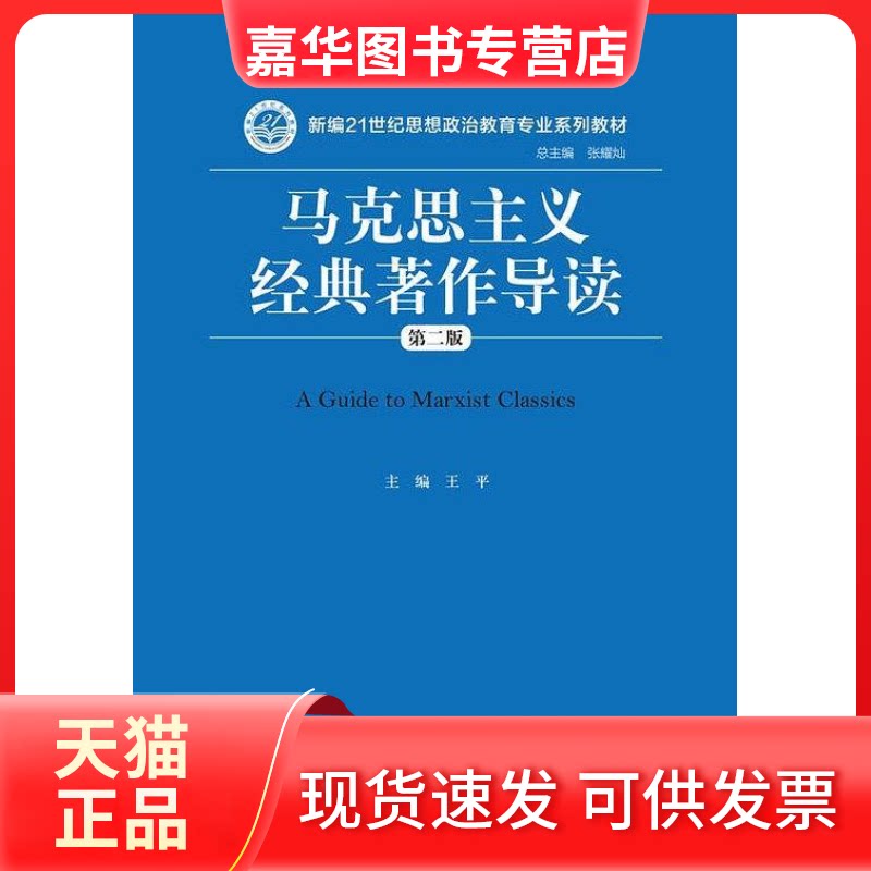 【正版现货】 马克思主义经典著作导读(第二版)(新编21世纪思想政治教育专业系列教材) 王平 中国人民大学出版社