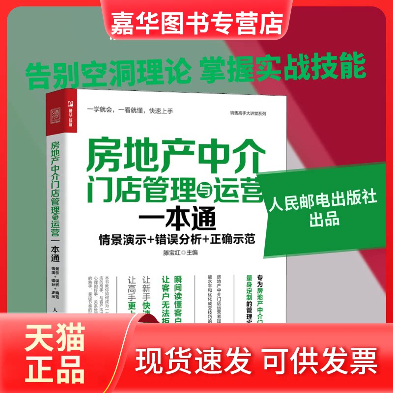 【正版现货】 房地产中介门店管理与运营一本通 滕宝红 编 人民邮电出版社