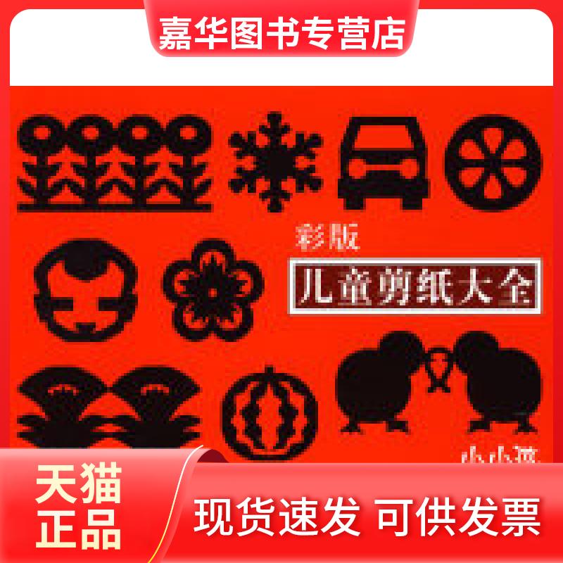 【正版现货】 儿童剪纸大全（彩版） 禾稼 绘 吉林美术出版社
