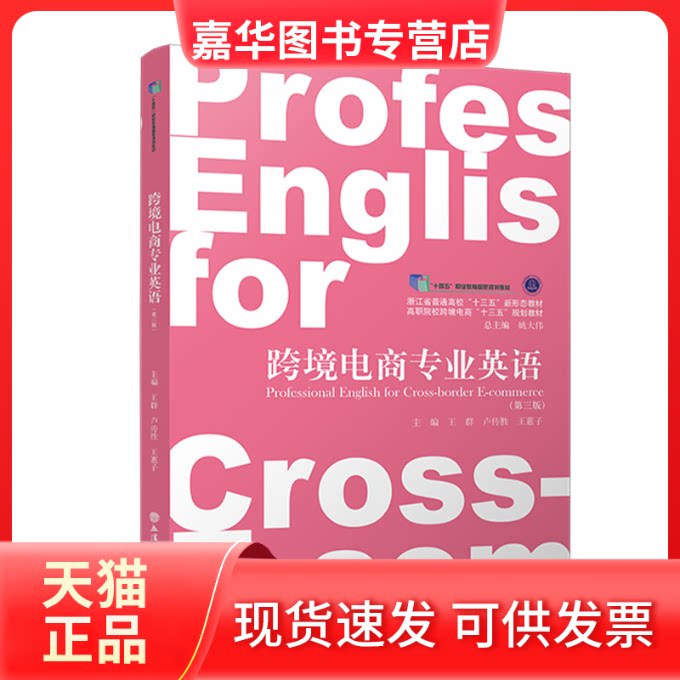 【正版现货】 跨境电商专业英语(第三版) 王群,卢传胜,王蕙子 编 立信会计出版社