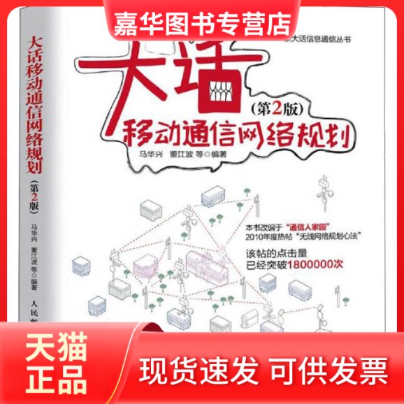 【正版现货】 大话移动通信网络规划(第2版) 马华兴 等 著 人民邮电出版社