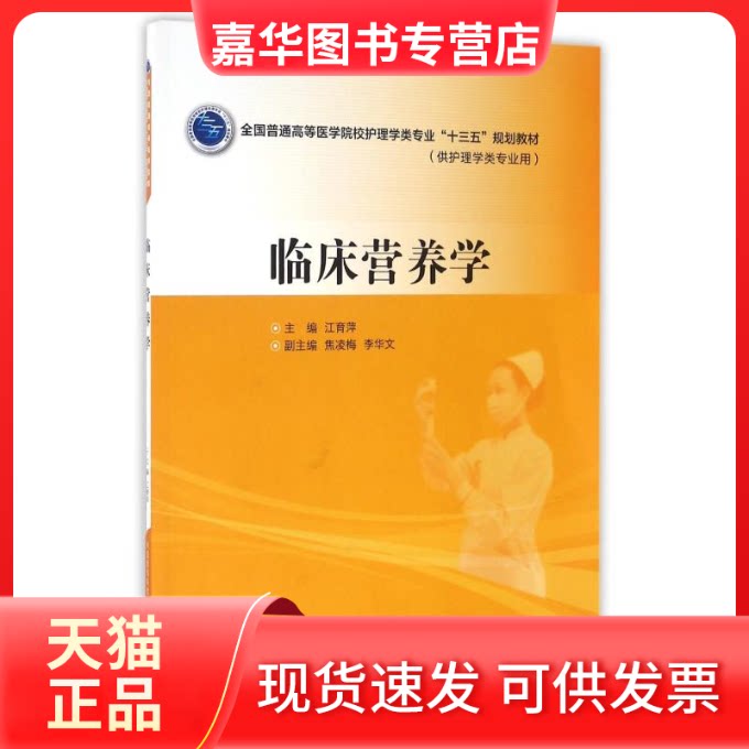 【正版现货】 临床营养学/江育萍/全国普通高等医学院校护理学类专业十三五规划教材 江育萍 著作 中国医药科技出版社