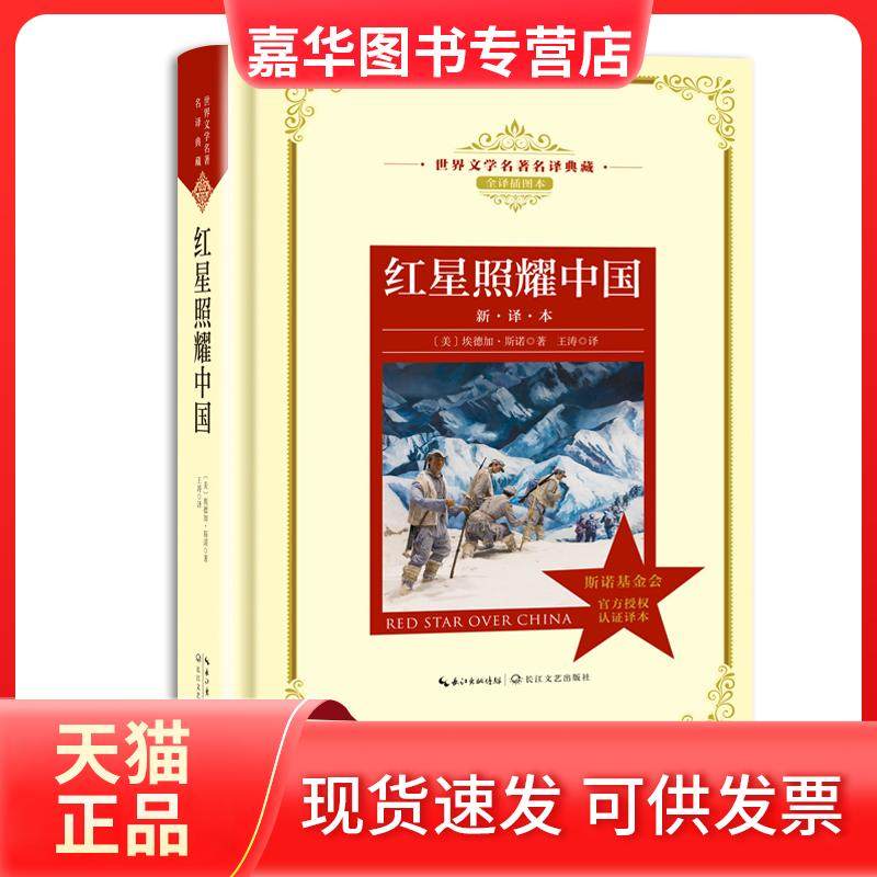 【正版现货】 红星照耀中国:世界文学名译典藏 埃德加·斯诺著 长江文艺出版社