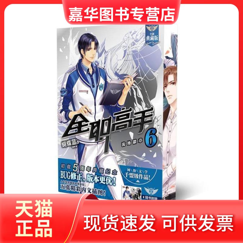 【正版现货】 全职高手6流地徽章典藏版 蝴蝶蓝 羊城晚报出版社
