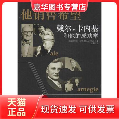 【正版现货】 他销售希望 Steven Watt 著 孙静 译 华夏出版社