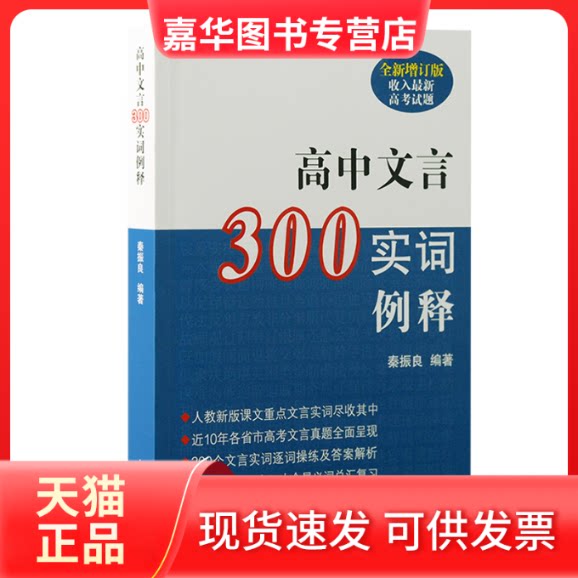 【正版现货】 高中文言300实词例释(全新增订版) 秦振良 编著 上海古籍出版社