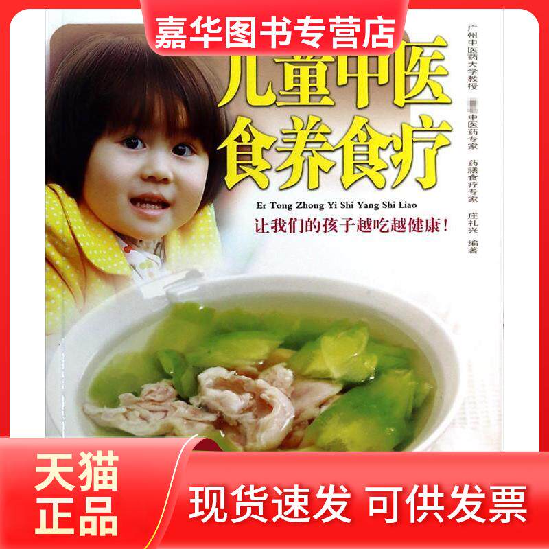 【正版现货】 儿童中医食养食疗 庄礼兴??编著 著 广东旅游出版社