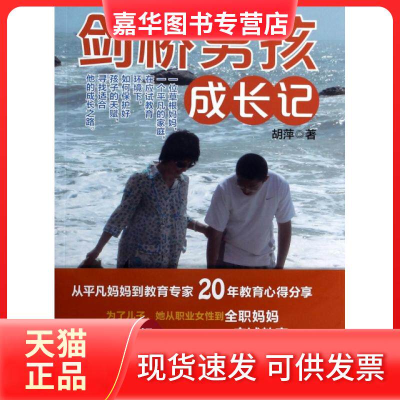 【正版现货】 剑桥男孩成长记 胡萍 广西科学技术出版社