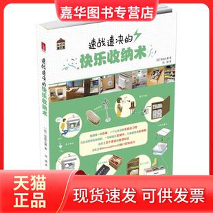 速战速决 现货 快乐收纳术 饭田久惠 社 华中科技大学出版 正版