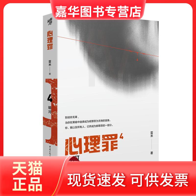 【正版现货】 心理罪 暗河 雷米 著 重庆出版社