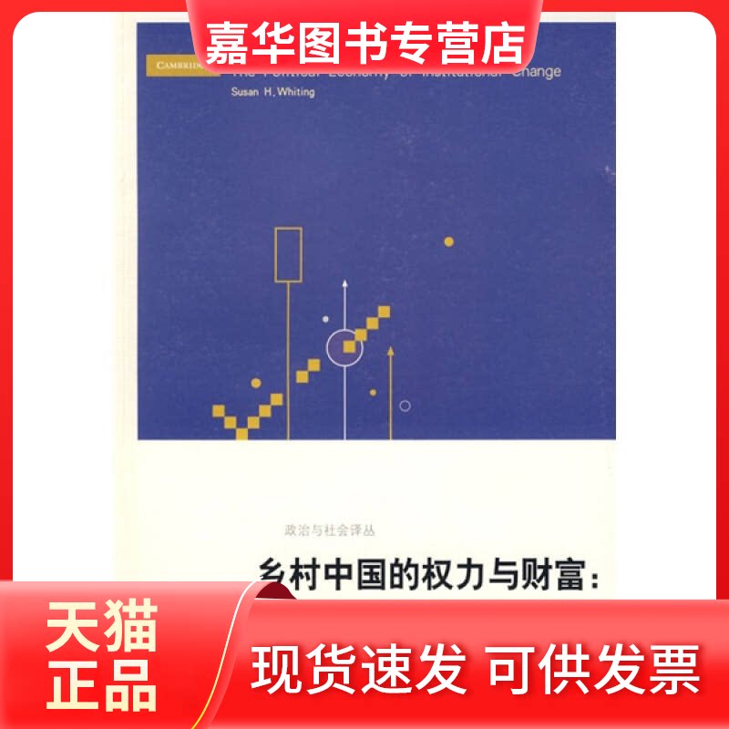 【正版现货】 乡村中国的权力与财富:制度变迁的政治经济学 (美)白苏珊 著,郎友兴,方小平 译 著 浙江人民出版社