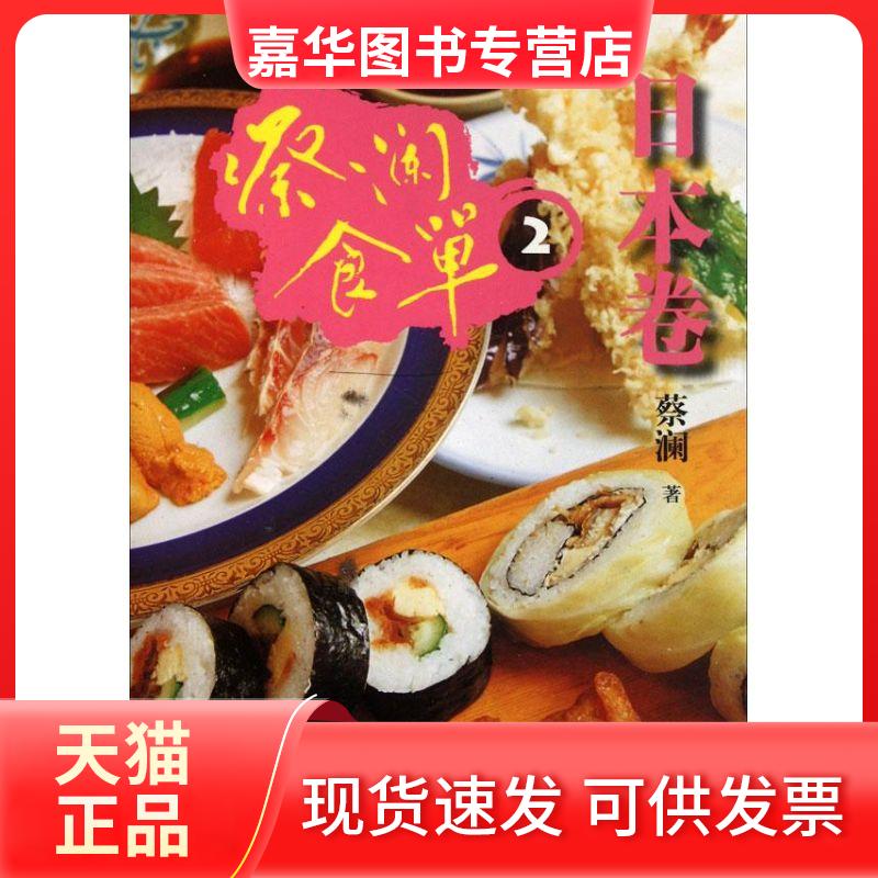 【正版现货】 蔡澜食单 蔡澜 著作 山东画报出版社