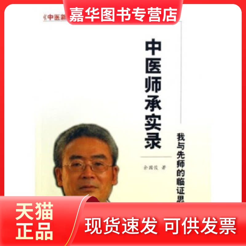 【正版现货】 中医师承实录我与先师的临思辨 余国俊 中国医出版社