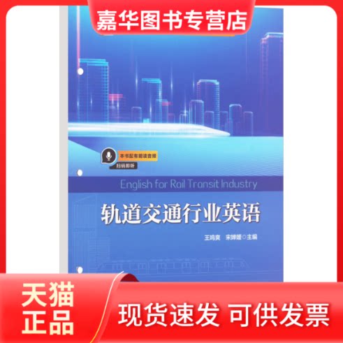 【正版现货】 轨道交通行业英语 王鸣爽,宋婵媛 编 中国铁道出版社
