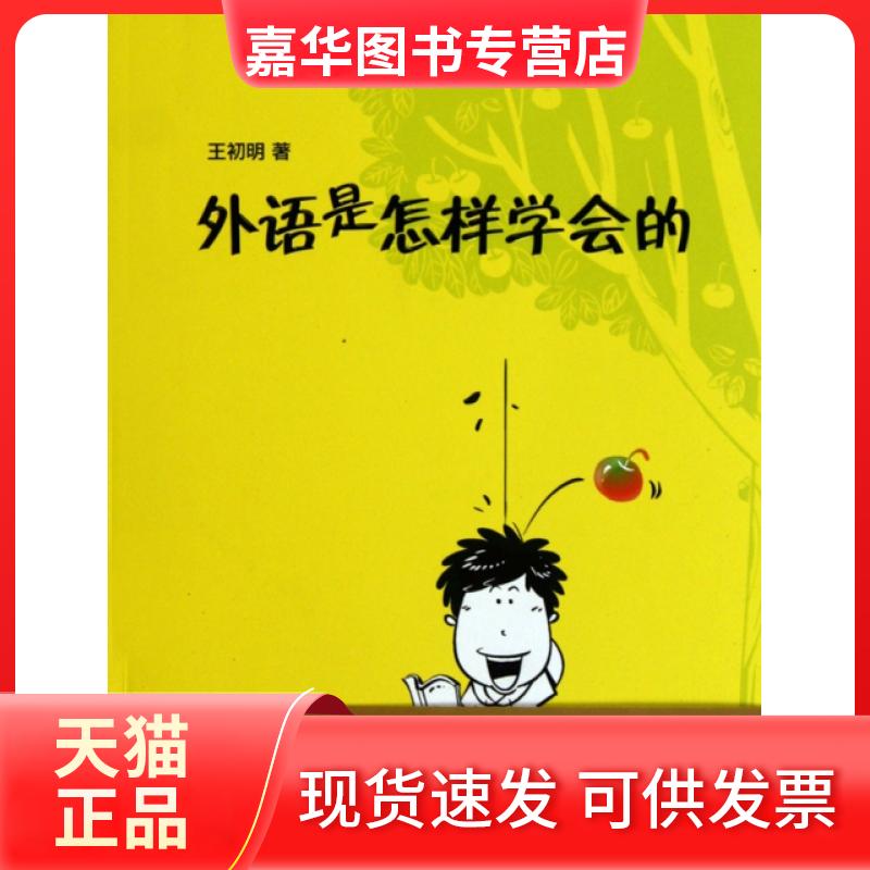 【正版现货】 外语是怎样学会的 王初明 外语教学与研究出版社