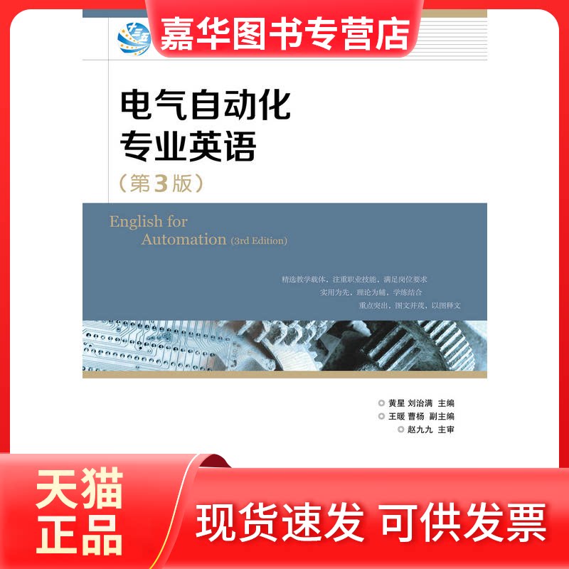 【正版现货】 电气自动化专业英语 黄星,刘治满 主编 人民邮电出版社