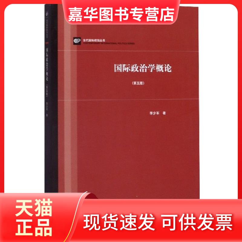 【正版现货】 国际政治学概论(第5版)/当代国际政治丛书 李少军|责编:史桢菁|总主编:冯绍雷//陈昕 上海人民