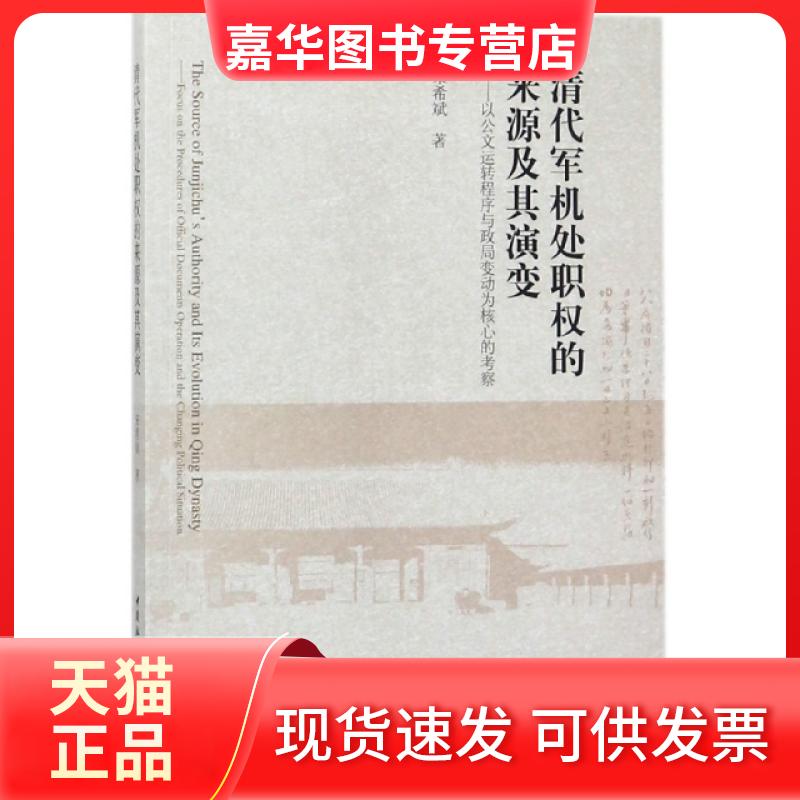 【正版现货】 清代军机处职权的来源及其演变--以公文运转程序与政局变动为核心的考察 宋希斌 中国社科