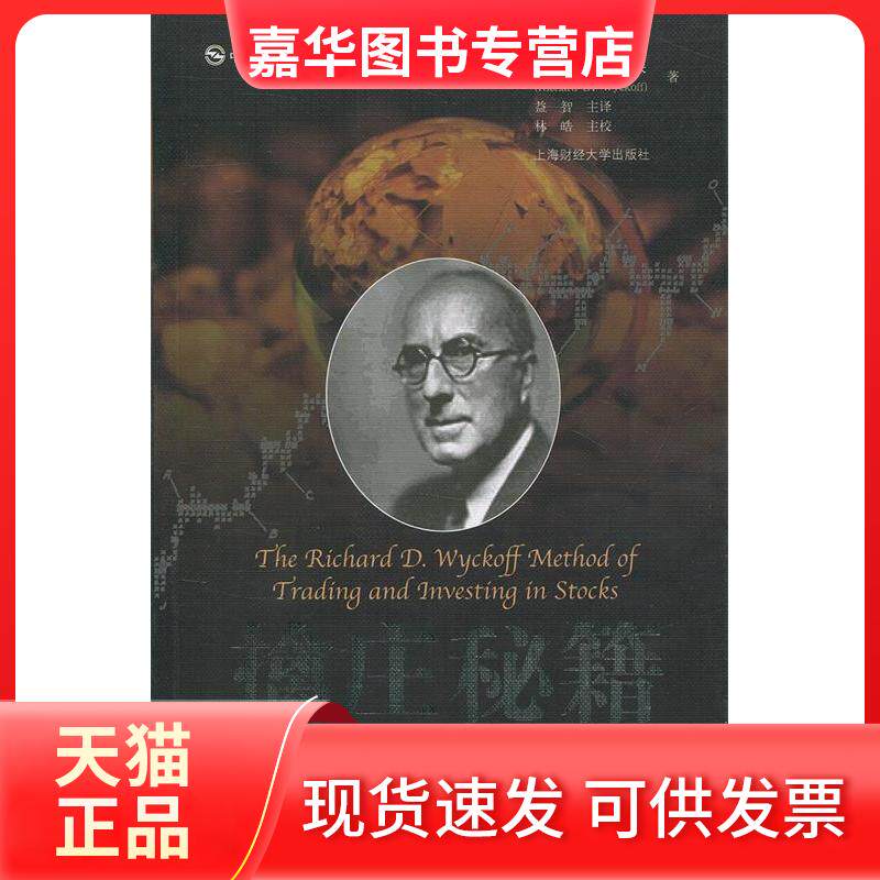 【正版现货】 擒庄秘籍(威科夫技术分析方导) 威科夫 益智 上海财经大学出版社