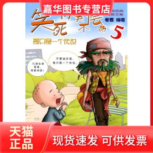 【正版现货】 笑死你绝不偿命5 老西 著作 天津人民出版社