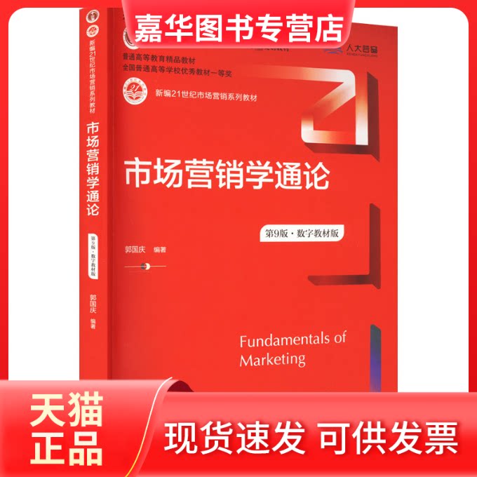 【正版现货】 市场营销学通论第9版·数字教材版郭国庆 中国人民大学 郭国庆 中国人民大学出版社