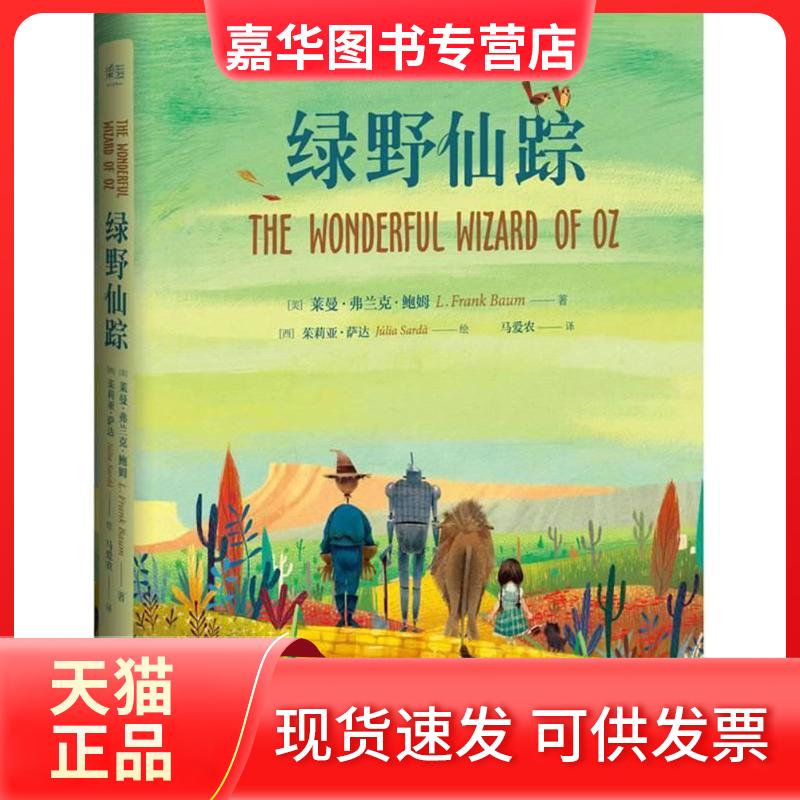 【正版现货】 绿野仙踪 (美)莱曼·弗兰克·鲍姆(Lyman.Frankd Baum) 著;马爱农 译 著 江西人民出版社
