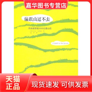【正版现货】 偏跟山过不去-两条腿穿越3000公里山径 布莱森 接力出版社