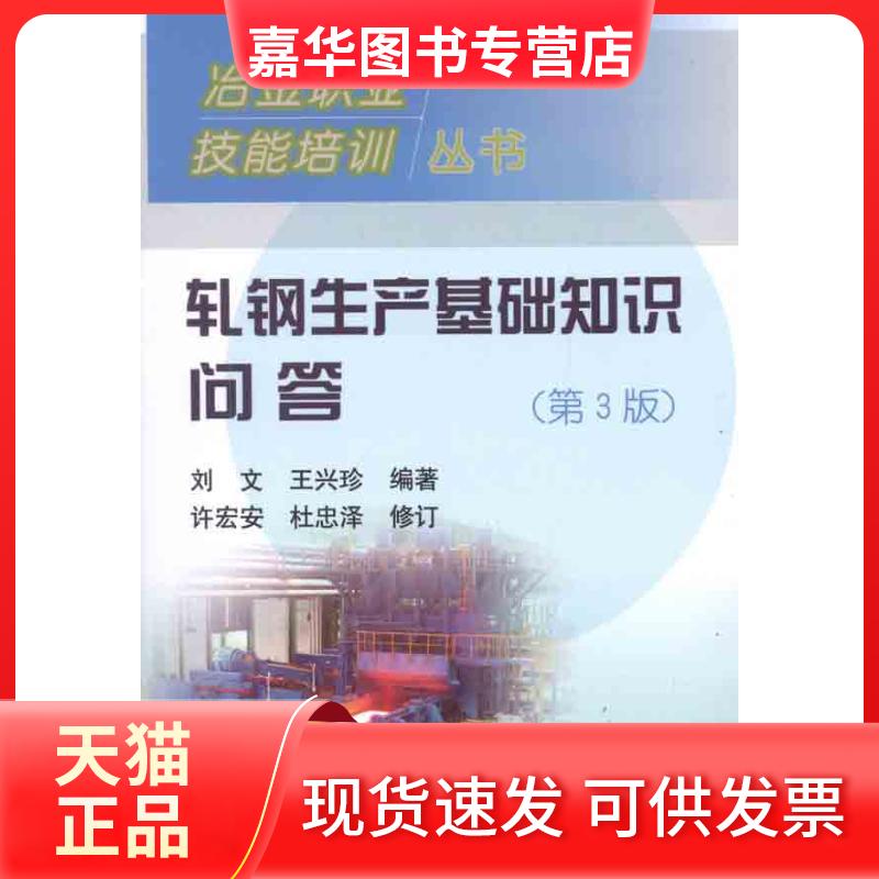【正版现货】 轧钢生产基础知识问答 刘文 王兴珍 著作 冶金工业出版社