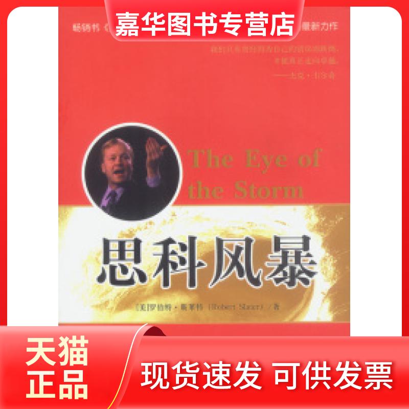 【正版现货】 思科风暴 [美]斯莱特 王雪平 中信出版社