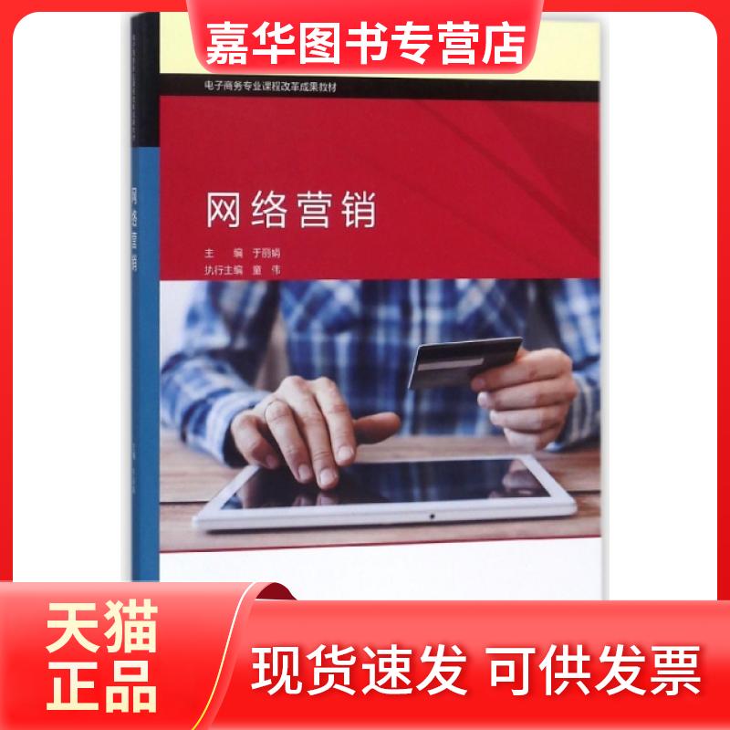 【正版现货】 网络营销(电子商务专业课程改革成果教材) 于 高等教育出版社