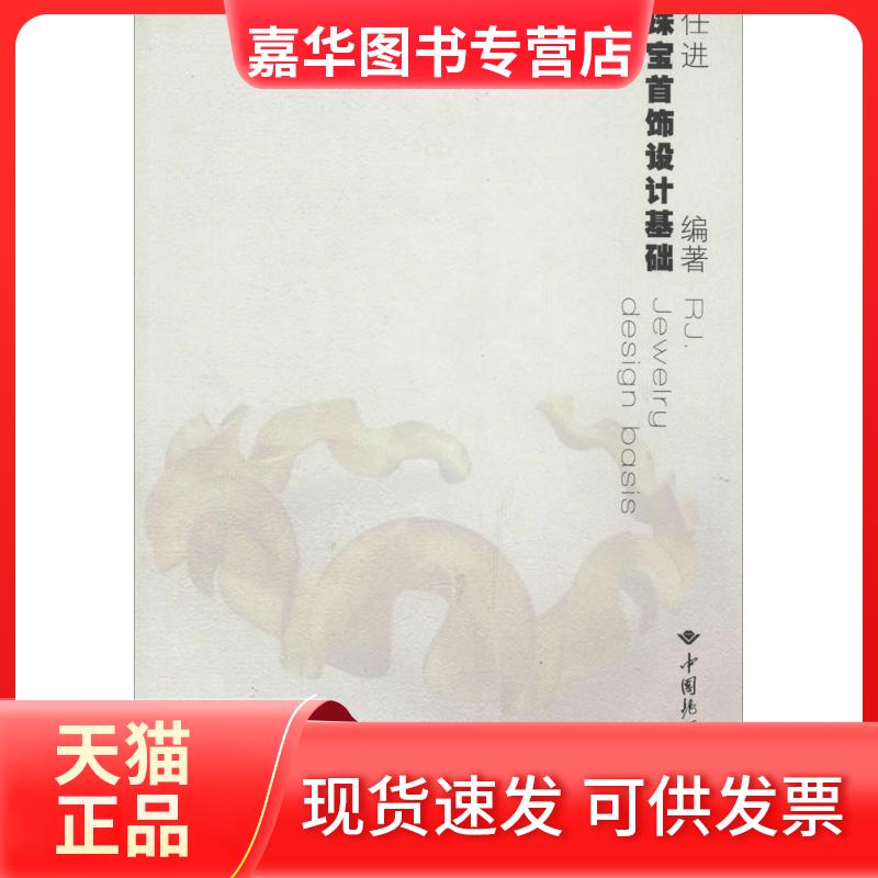 【正版现货】 珠宝首饰设计基础 无 著 任进 编 中国地质大学出版社有限责任公司