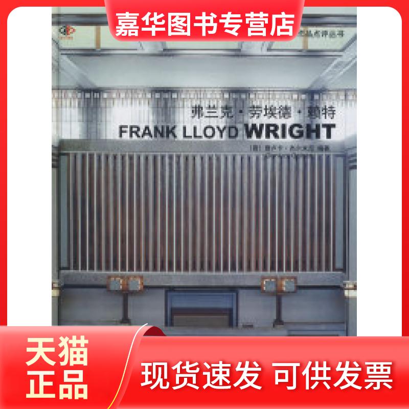 【正版现货】 弗兰克·劳埃德·赖特(世界建筑大师作品点评丛书)(景观与建筑设计系列) (意)杰尔米尼 王忠英 大连理工大学出版社